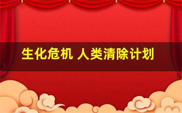 生化危机 人类清除计划